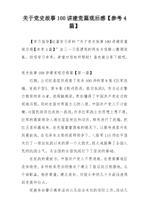 关于党史故事100讲建党篇观后感【参考4篇】