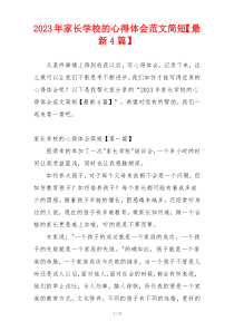 2023年家长学校的心得体会范文简短【最新4篇】