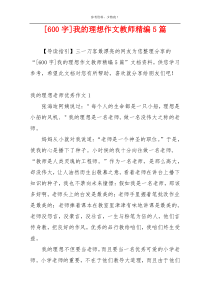 [600字]我的理想作文教师精编5篇