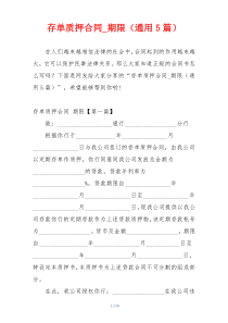 存单质押合同_期限（通用5篇）