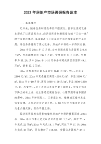 2023年房地产市场调研报告范本