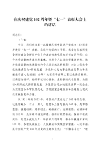 在庆祝建党102周年暨“七一”表彰大会上的讲话三篇