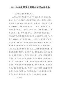 2023年扶贫开发政策落实情况自查报告