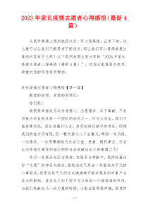 2023年家长疫情志愿者心得感悟（最新4篇）