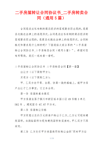 二手房屋转让合同协议书_二手房转卖合同（通用5篇）