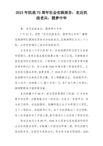 2023年抗战70周年社会实践报告：走近抗战老兵，圆梦中华