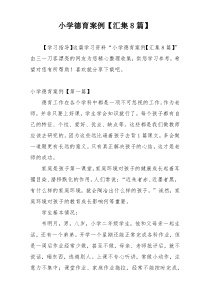 小学德育案例【汇集8篇】