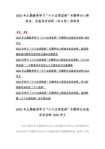 2023年主题教育学习“六个必须坚持”专题研讨心得体会、交流发言材料（共6份）供参考