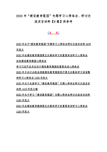 2023年“建设教育强国”专题学习心得体会、研讨交流发言材料【8篇】供参考