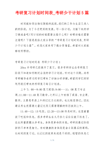 考研复习计划时间表_考研少干计划5篇