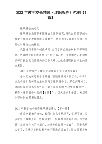 2023年教学校长精彩（述职报告）范例【4篇】