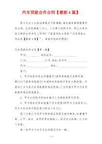 汽车贷款合作合同【最新4篇】