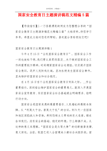 国家安全教育日主题演讲稿范文精编5篇