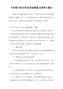 今后努力的方向及改进措施【范例8篇】