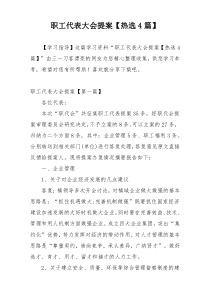 职工代表大会提案【热选4篇】