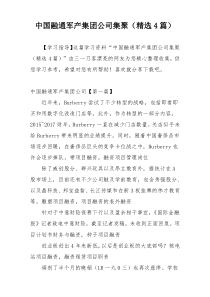 中国融通军产集团公司集聚（精选4篇）