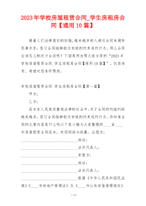 2023年学校房屋租赁合同_学生房租房合同【通用10篇】