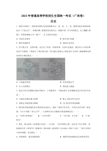 2023年广西文综历史高考真题（Word档含答案）