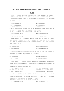 2023年全国乙卷文综历史高考真题（Word档含答案）