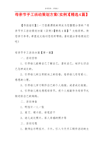 母亲节手工活动策划方案（实例）【精选4篇】
