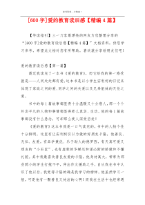 [600字]爱的教育读后感【精编4篇】
