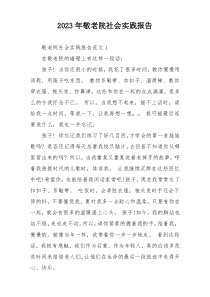 2023年敬老院社会实践报告