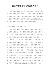 2023年敬老院社会实践报告范例