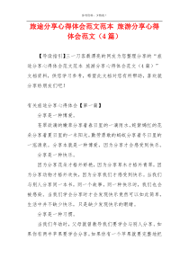 旅途分享心得体会范文范本 旅游分享心得体会范文（4篇）