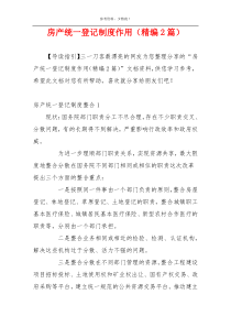 房产统一登记制度作用（精编2篇）