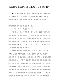 构建新发展格局心得体会范文（最新5篇）