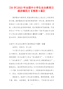[50字]2023年全国中小学生安全教育日演讲稿范文【推荐5篇】