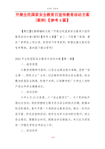 开展全民国家安全教育日宣传教育活动方案(案例)【参考4篇】