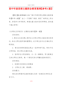 高中年级思想主题班会教育案例【参考4篇】