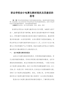 职业学校会计电算化教材现状及其建设的思考