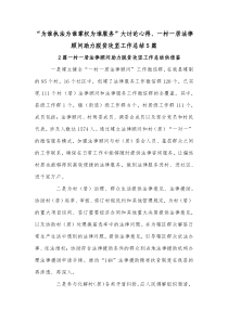 “为谁执法为谁掌权为谁服务”大讨论心得、一村一居法律顾问助力脱贫攻坚工作总结5篇