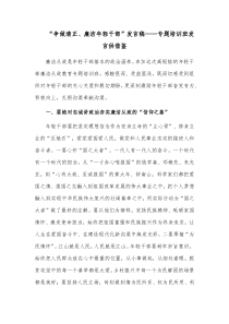 “争做清正、廉洁年轻干部”发言稿——专题培训班发言供借鉴