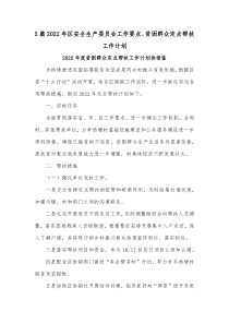 2篇2022年区安全生产委员会工作要点、贫困群众定点帮扶工作计划