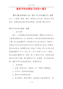 重阳节活动策划【实用4篇】