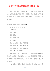 企业工资协商集体合同【推荐4篇】