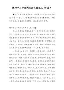 教师学习十九大心得体会范文（8篇）