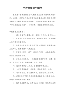 学校食堂卫生制度