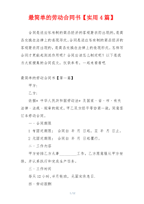 最简单的劳动合同书【实用4篇】