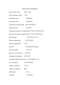 股票证卷相应词汇
