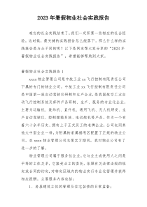 2023年暑假物业社会实践报告