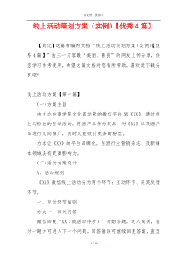 线上活动策划方案（实例）【优秀4篇】