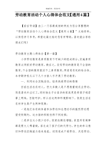 劳动教育活动个人心得体会范文【通用4篇】
