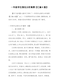 一年级学生情况分析集聚【汇编8篇】