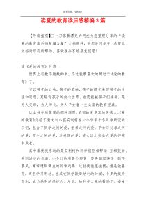 读爱的教育读后感精编3篇
