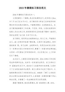 2023年暑期实习报告范文