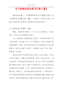 会飞的教室读后感【汇集4篇】